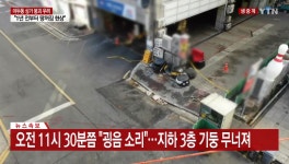 고양 마두역 인근 상가 기둥 파열...건물 붕괴 우려 300여명 긴급 대피