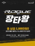 스크린 장타왕 가린다 골프존, 캘러웨이골프와 ROGUE ST 장타왕 대회 개최..24일까지 참가 신청