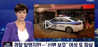 신변보호 여성 또 피살, 경찰 