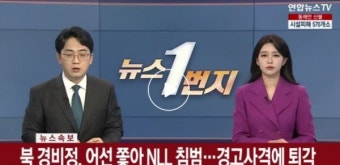 북 경비정 NLL 침범, 합참…