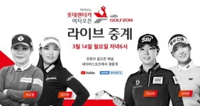 KLPGA 이소영+안지현 VS 이소미+조아연 출전 미리보는 롯데렌터카 여자오픈 with 골프존 14일 개최