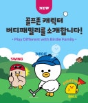 골프존, 버디·스윙·볼 버디패밀리 캐릭터 3종 출시..스크린골프 시스템서 활용