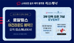 티스캐너, 로얄링스CC 야간라운드 예약 단독 오픈..혜택 패키지·무료 라운드 이벤트