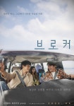 6월 개봉 영화 브로커 포스터 공개...아기 엄마 된 아이유는 어떤 모습일까