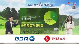 골프존, 롯데홈쇼핑서 골프 연습 시뮬레이터 GDR 플러스 비대면 창업설명회 2차 성료