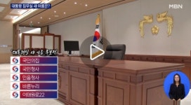대통령실 새이름, 5개 압축…국민의집-국민청사-민음청사-바른누리-이태원로22