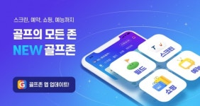 골프존, 스크린골프+필드골프 골프존 통합앱 출시..맛집·용품·방송 정보도 제공