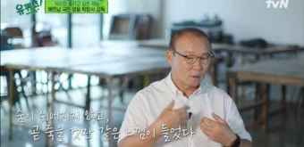 '유퀴즈' 박항서 감독, 공황장애 고백…