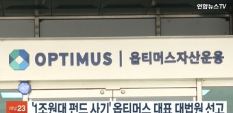 '1조원대 펀드사기' 옵티머스 김재현 대표, 대법서 징역 40년 확정