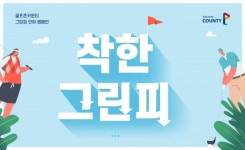 골프존카운티, 전국 18개 골프장 그린피 인하..그린피 인하 캠페인 동참