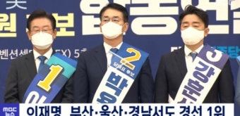 이재명, 민주당 당 대표 경선…부산·울산·경남에서도 압도적 1위!
