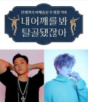 은지원‧규현, 조은사이 토크 예능 내 어깨를 봐 탈골됐잖아 26일 첫방송 확정