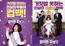 진실의 주둥이 군단 컴백...라미란 정직한 후보2 9월 28일 개봉