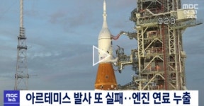 달 탐사 프로젝트, 아르테미스 또 발사실패…오는 5∼6일 3차 시도