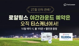 골프존카운티 티스캐너, 로얄링스CC 야간라운드 9홀 추가 27홀 코스로 확대