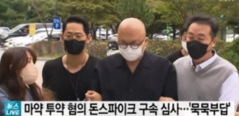 '마약 투약 혐의' 돈 스파이크, 구속 기간 24일까지 연장...늦어도 내주 기소 전망