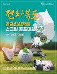골프존, 전라북도 골프협회장배 스크린 골프 대회 with Golfzon 개최..11월 13일까지 예선전
