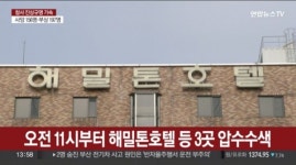 이태원 참사 해밀톤호텔 압수수색, 이번 사건과 관련성 여부 수사