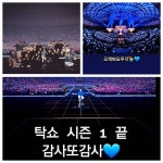영탁, 'TAK SHOW' 끝낸 소감 