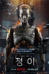 故 강수연 유작 SF영화 정이, 1월 20일 넷플릭스 공개 확정
