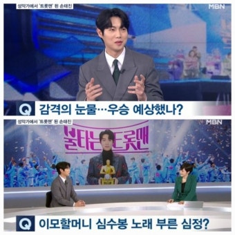 '불트' 1위 손태진, MBN 뉴스 출연 