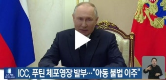 ICC, 러시아 푸틴 대통령에 체포 영장 발부…국가 원수 역대 세 번째