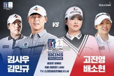 골프존, 고진영·김시우·배소현·김민규 출전..PGA TOUR & LPGA 골프웨어 한미 골프존 스킨스 챌린지 5월 공개