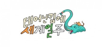 '자연인' 기안84, 아마존 이어 인도간다...'태계일주2' 6월 첫방