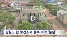 강원 보건소, 10억 원대 몰수 마약 분실…검찰 진상 조사