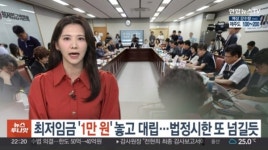 오늘(6일), 최저임금 논의 계속…12,130원 VS 9,650원 