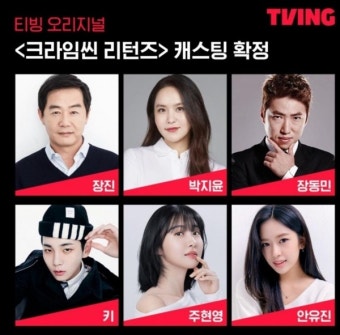 '대세들 다 모였네' 안유진X키X주현영, '크라임씬 리턴즈' 새 멤버로 합류