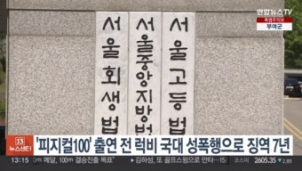 前 럭비 국가대표, 여자 친구 성폭행․불법 촬영 혐의…징역 7년 선고