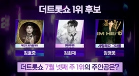 임영웅, 더 트롯쇼 2주 연속 1위?...김희재·김호중과 3자 대결