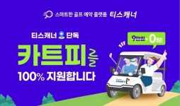 골프존카운티 티스캐너, 경기·충북권 골프장 6곳 카트피 전액 지원 이벤트