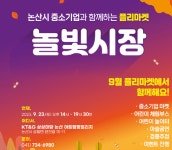 KT&G 상상마당 논산, 지역 소상공인과 함께하는 놀빛시장 개최