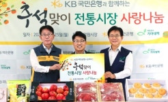 KB국민은행, 13년째 추석맞이 전통시장 사랑나눔 행사