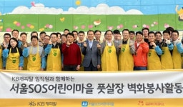 KB캐피탈, SOS어린이마을 위한 임직원 벽화봉사...시설환경개선 후원