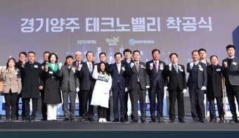 '경기양주 테크노밸리 착공'... 김동연, 