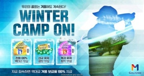 골프존, 골프존M 12월 업데이트 및 대규모 프로모션 WINTER CAMP 이벤트
