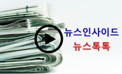 뉴스인사이드 뉴스 톡톡