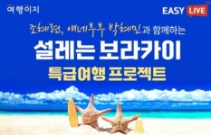 교원투어 여행이지, 이지라이브 누적 조회수 30만 뷰 돌파