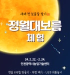 인천시, 새해 첫 보름달 맞이 정월대보름 체험 운영