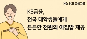 전국구 주식회사 학생식당 | KB금융, 전국 대학생들에게 '천원의 아침밥' 제공