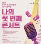 KT&G 상상마당,  2024 나의 첫 번째 콘서트 공모