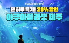 26일 단 하루...쿠팡, 아쿠아플라넷 제주 특가전