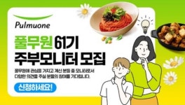 풀무원, 61기 주부모니터 모집