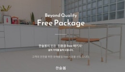 한솔모두의봄, 친환경 인테리어 패키지 공개