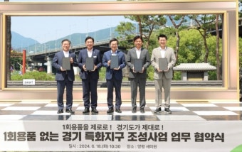 경기도,  '1회용품 없는 경기 특화지구' 5곳 조성