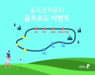 골프존카운티, 그린피 할인 골프로드 이벤트 진행