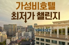 쿠팡, 추석 연휴 겨냥 가성비 호텔 챌린지